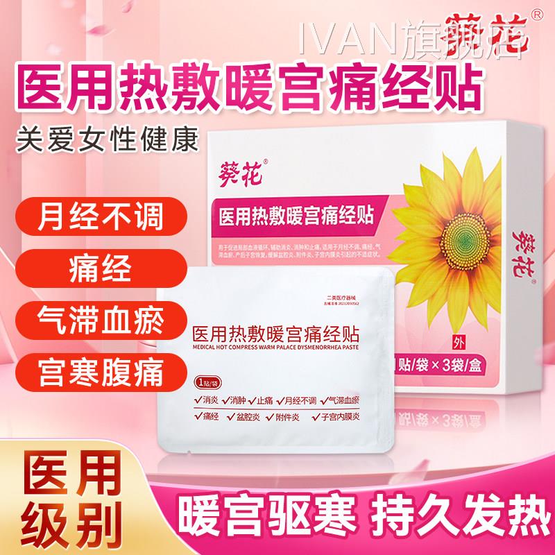 葵花医用热敷痛经贴远红暖宫贴暖宝宝女生用缓外解神器宫寒腹痛IV