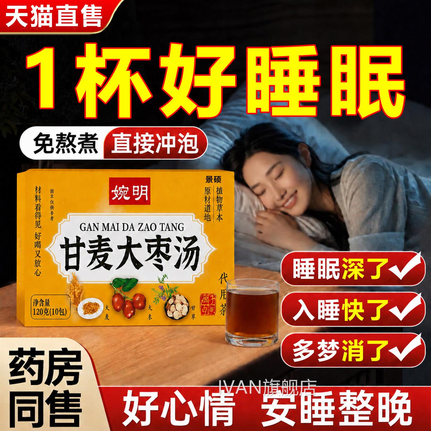 甘麦大枣汤官方旗舰的功店效养心安神助缓焦虑眠免熬煮泡水甘麦茶