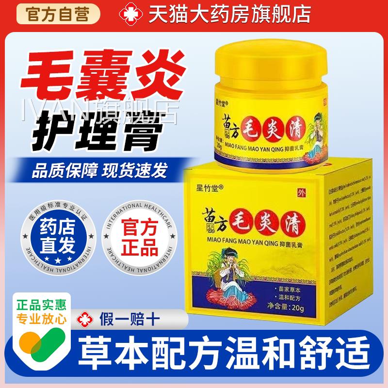 【猫正品】星竹堂苗方毛炎清20g天毛囊炎粉刺痘痘湿红疹乳膏IVAN