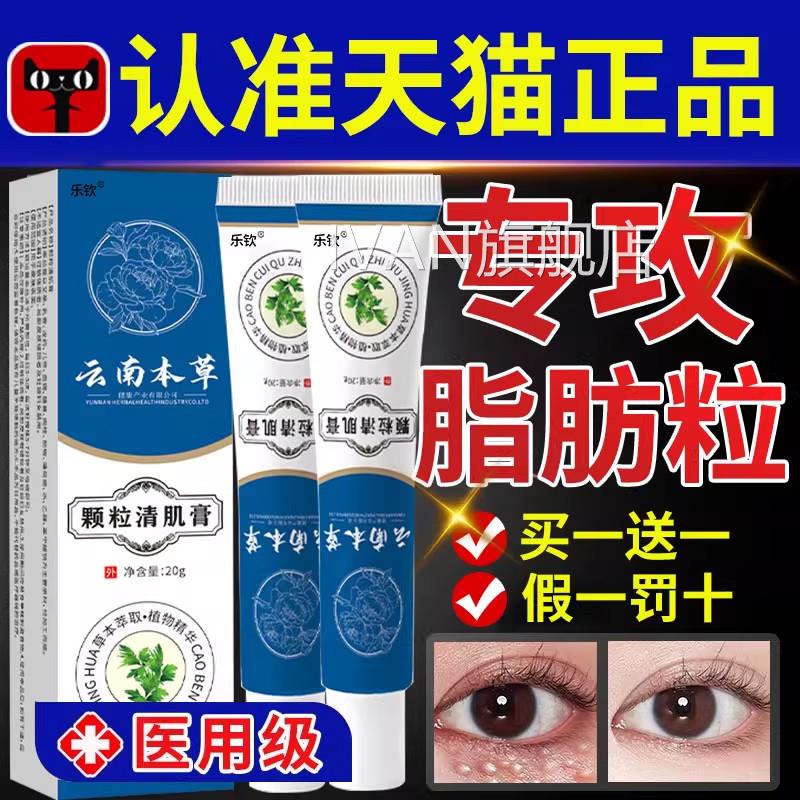 云南本草颗粒清肌膏正品官方旗舰店眼周肪粒草本植脂物萃取护肤ZZ