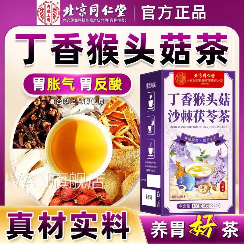 北京同仁堂内廷猴头菇丁香沙棘茶养三清胃非调理肠男胃女士养生茶
