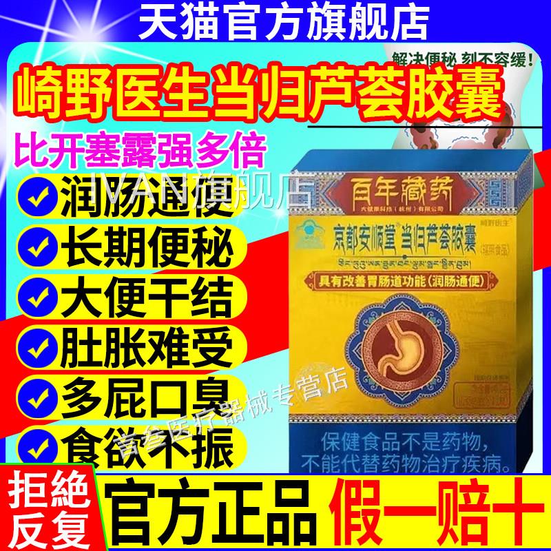 崎医生京都安顺堂当归芦荟胶囊润肠通便男女性清肠野缓解便秘正品