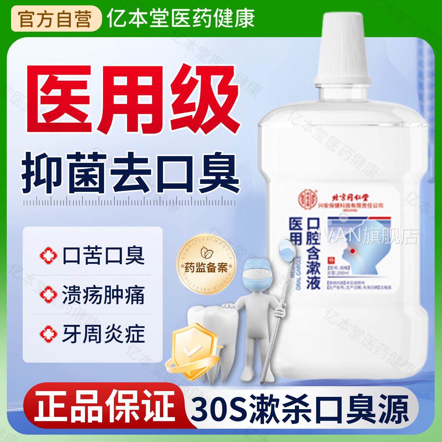 医用漱口水口腔含漱液口腔溃疡漱口水除口臭结官方石正品旗牙舰店