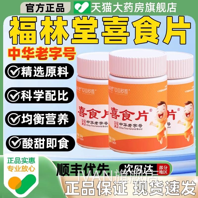 喜食片儿童健胃食消片积食便秘维生素补充直播同款福林堂官方正品