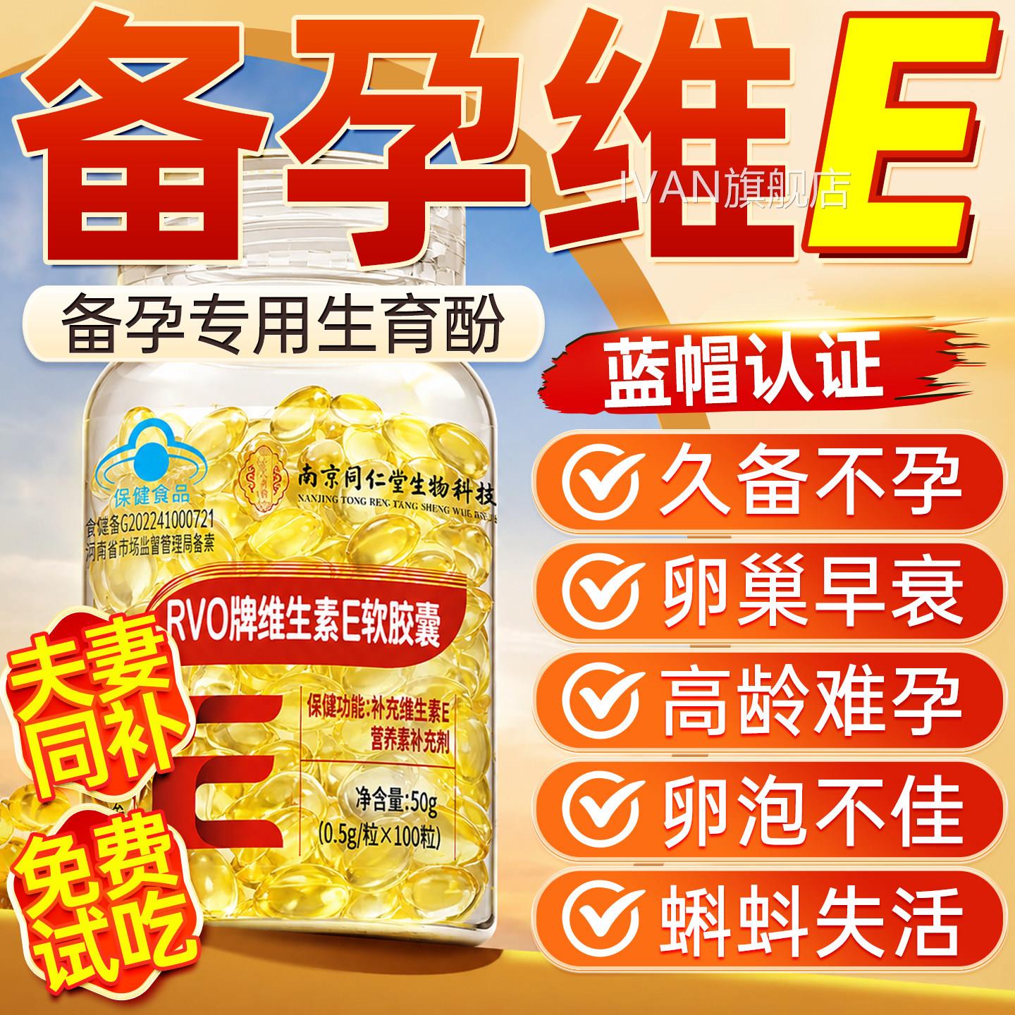 维生素e正品官方旗舰店男女备孕生育酚调孕前吃维生素e备孕专理用
