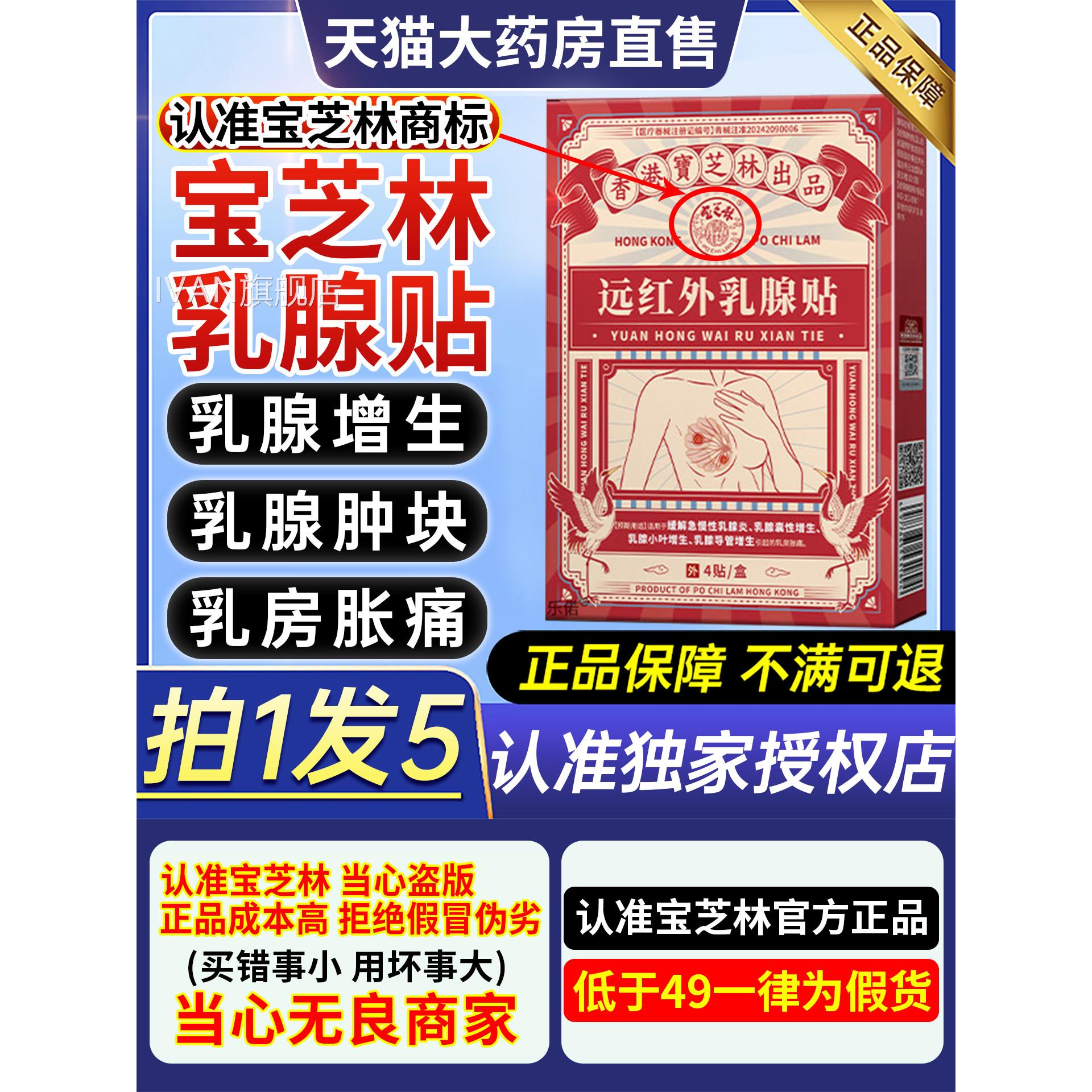 香港宝芝林乳腺贴远块红外结节增生硬囊肿乳房胀痛官方旗舰店CCIV