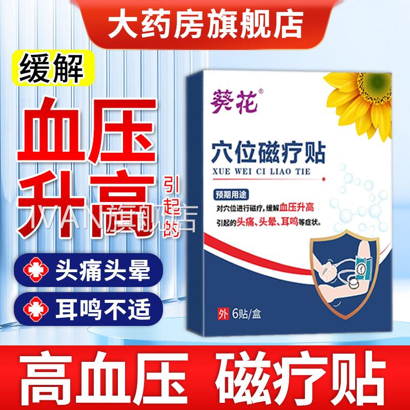 葵花高血压穴位磁疗贴方旗舰店缓解血压升高头痛头晕耳鸣非官降压
