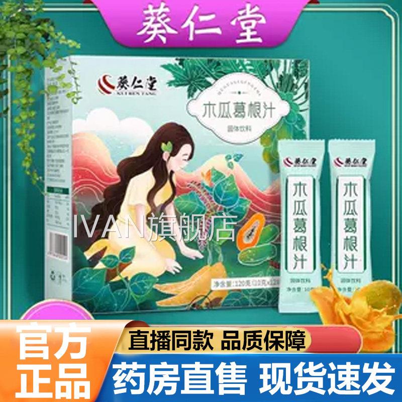 葵仁堂木瓜葛根汁闺妃美冲饮果汁粉方茶旗舰店草本正品房直售1lbI