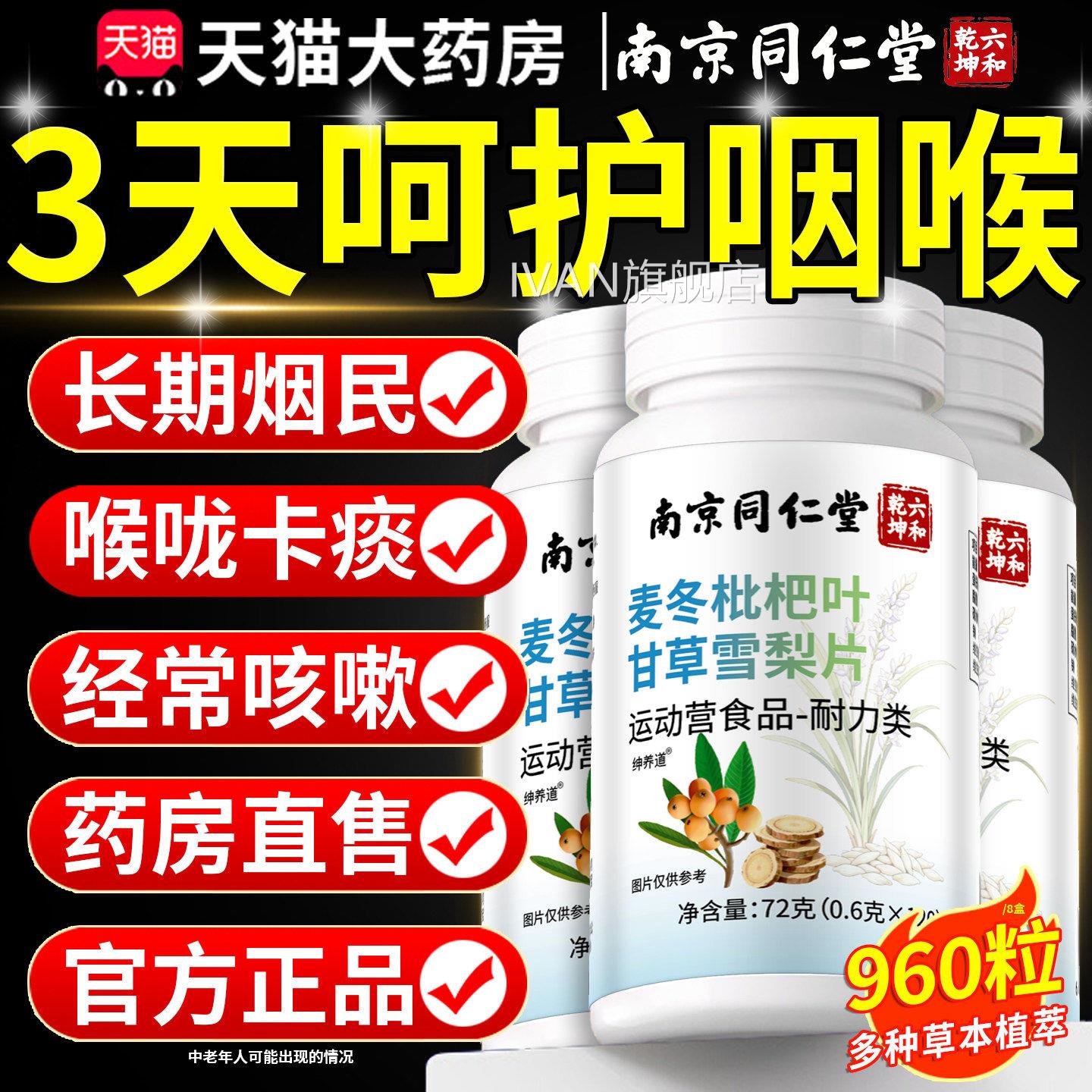 麦冬枇杷叶甘草雪梨片南京同仁堂高官方正品清肺咳止含量升级版zz