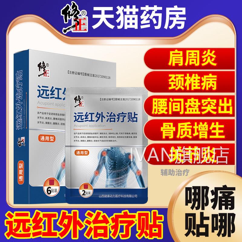 修正远红外膝盖贴正品旗舰店治疗疗贴理贴腰椎贴颈椎贴肩周炎官网