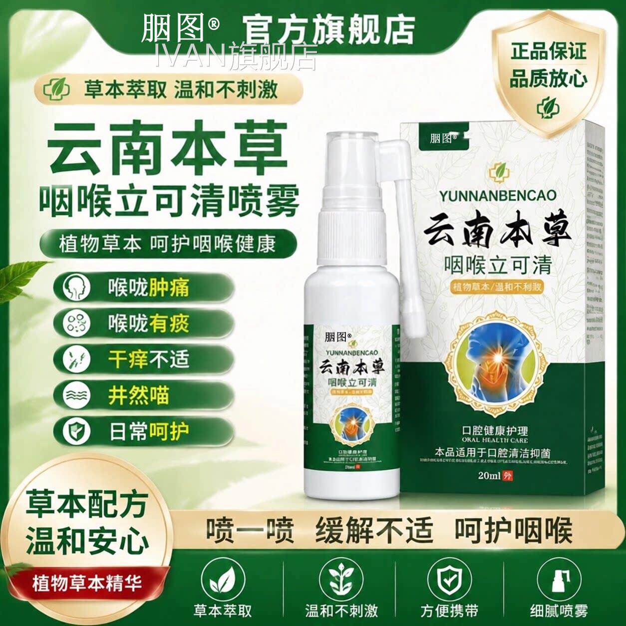 慢性咽喉喉痰咙肿痛喉咙有痰喉咙有干痒祛异物感草本正品喷雾剂IV