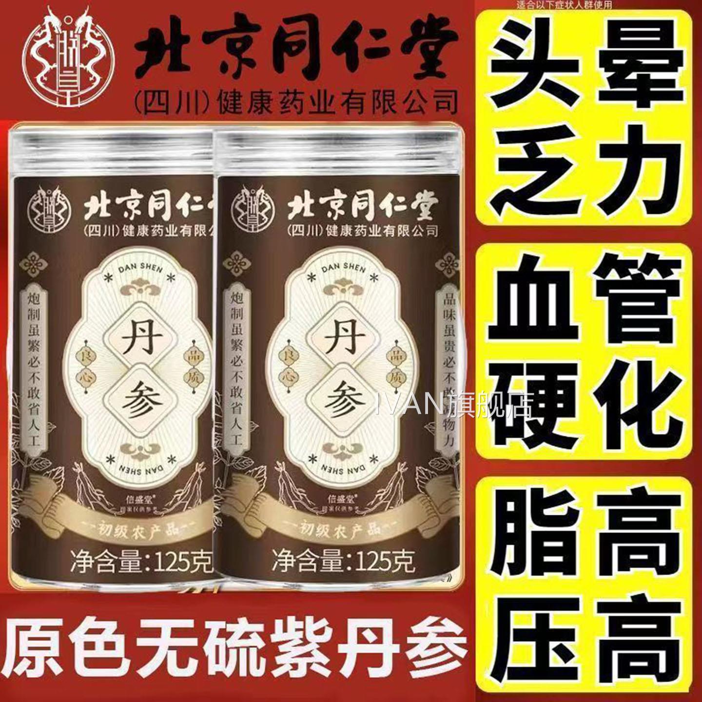 北京同仁堂丹参中药材丹参片粉非野生泡水茶切片血管堵塞紫名IVAN