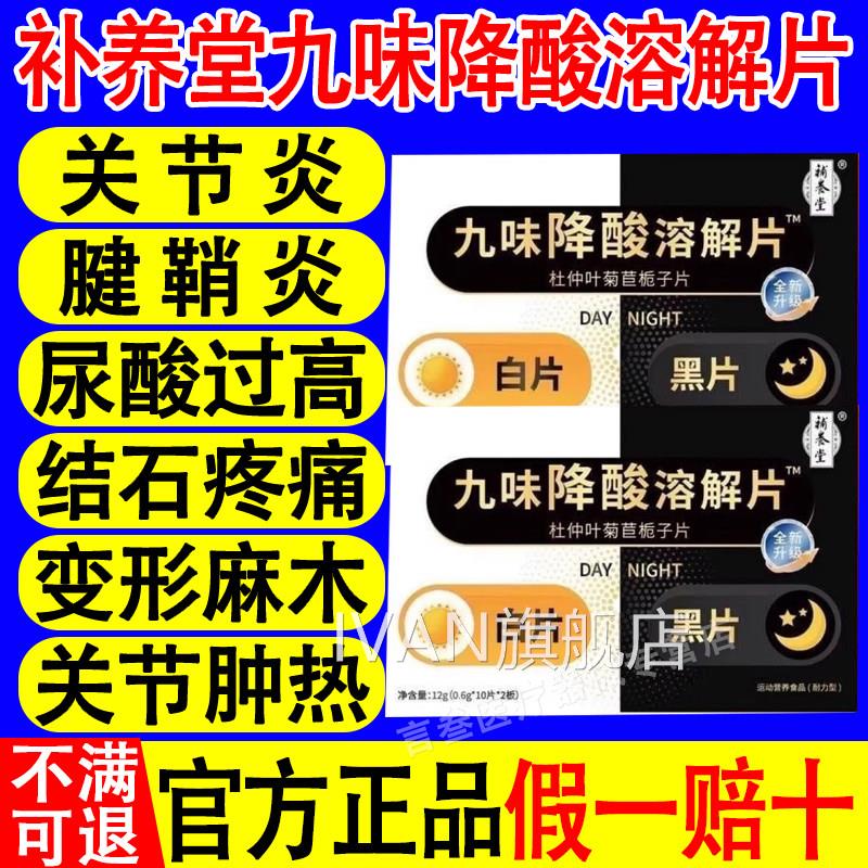 补养堂九味降酸溶解片杜仲叶菊苣栀正子片关节疼痛黑白片官方品IV