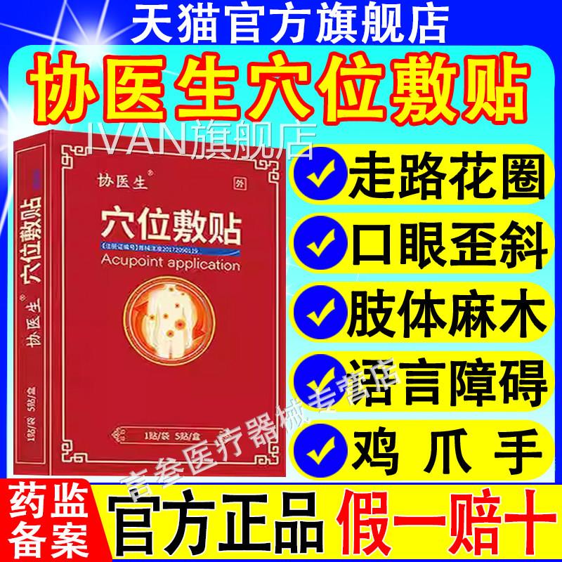 协医生中风偏瘫脑穴位敷贴养心护脑头晕头痛行走不便辅助官方正品