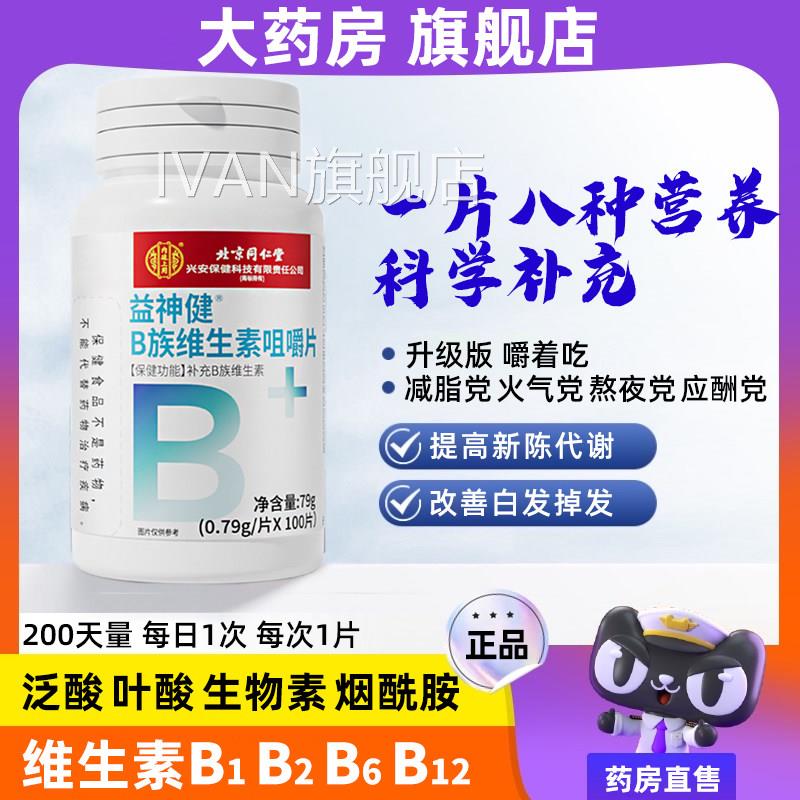 发维生素b族复合片提高新陈代谢减脂维b防脱生发官方旗舰店正品IV图片