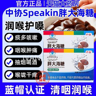 中协Spe助akin胖大海糖成人咽部不适者辅调理清咽润喉保健正品hyI