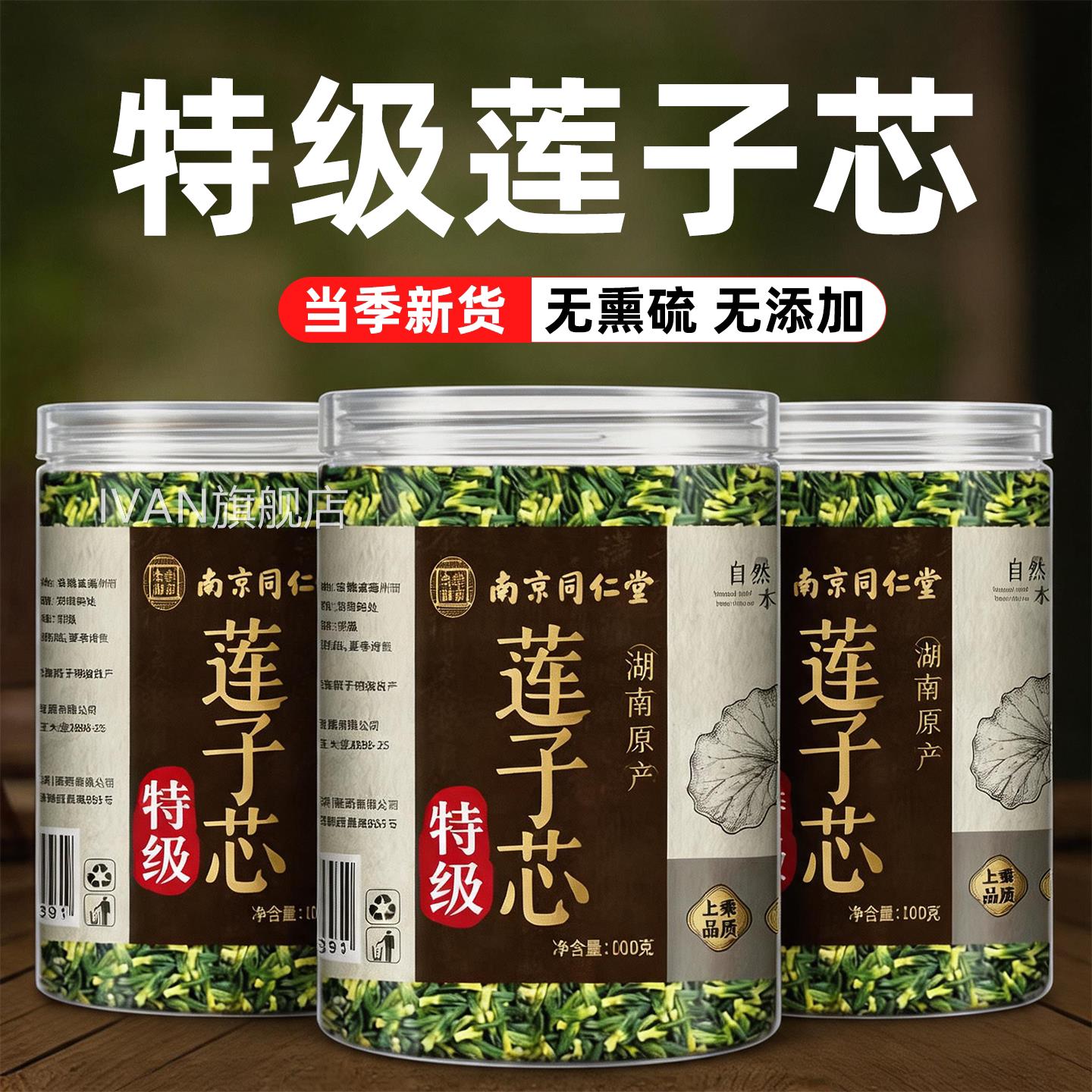 南京同仁堂岳家老铺心特级莲子心茶正品新货官方旗舰店泡水清火cc