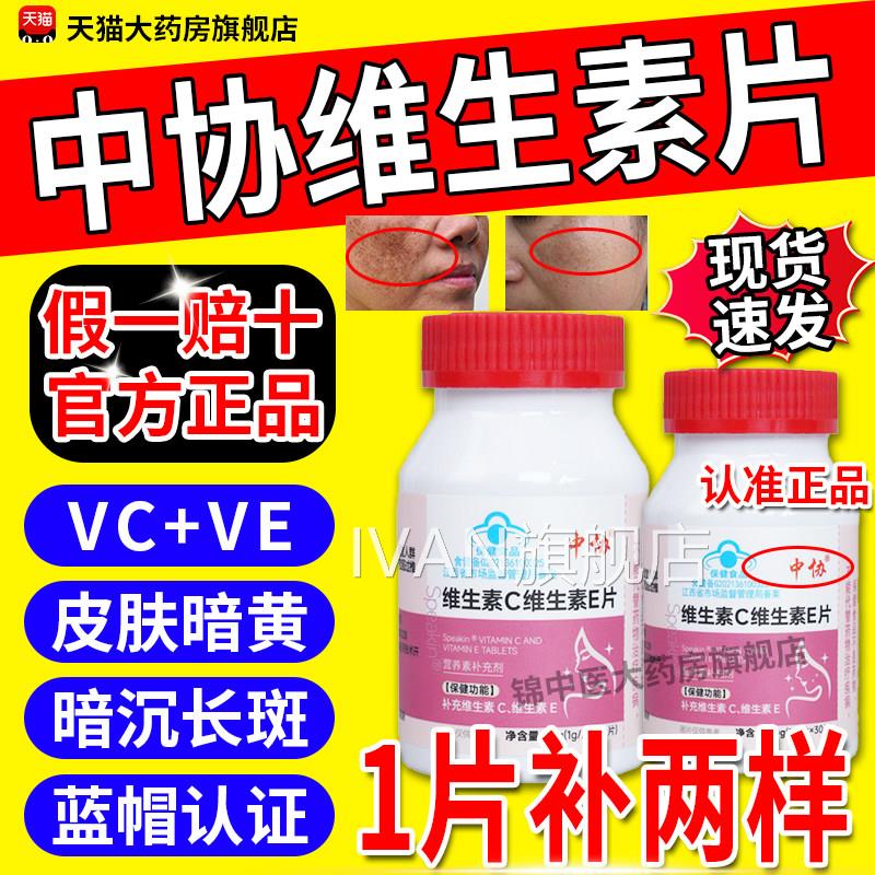 中容协Speakin维生素c维生素e片咀嚼全身美白美养颜祛黄正品gwIVA