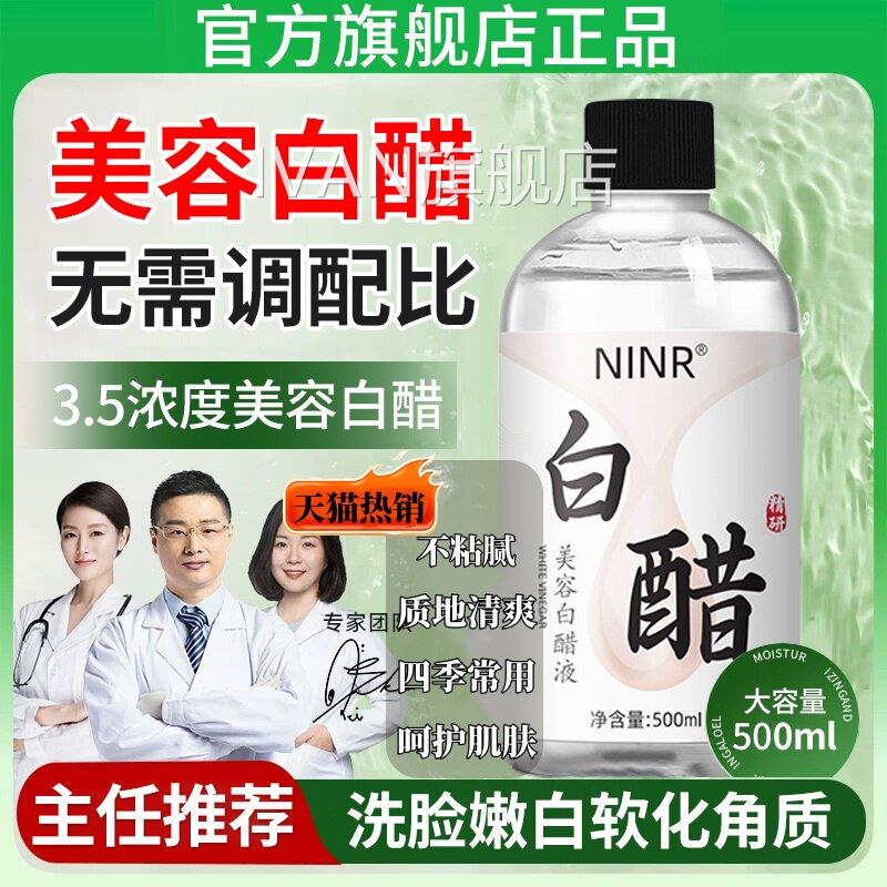 3.5度白洗脸美容专用容护肤可以洗醋发用的白醋清洁500g泡脚足浴I