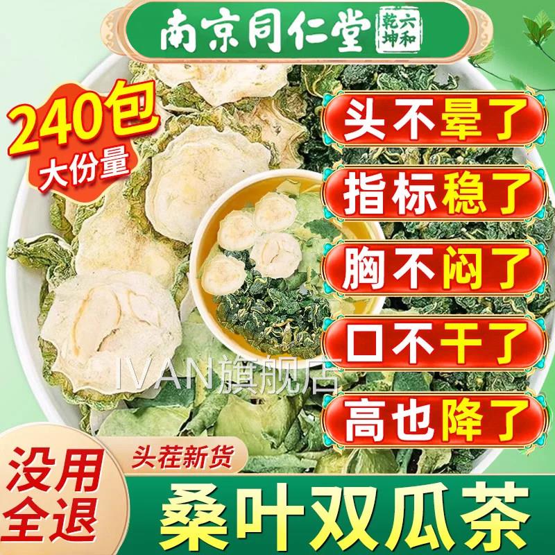 京南同仁堂桑叶双瓜茶正品官方旗舰店苦瓜冬瓜霜后桑叶降三糖高cc