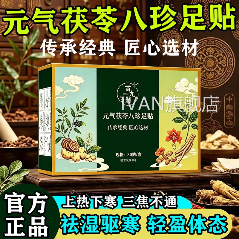 气茯苓八珍足贴官元方正品旗舰店康梵苓养生祛湿驱寒助眠通三焦L2