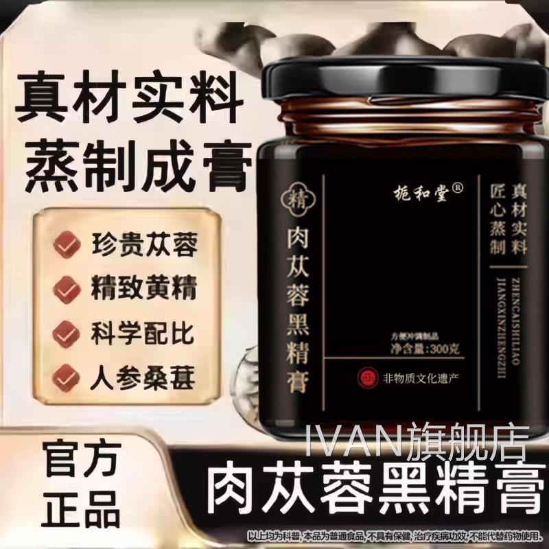 男性益精肉苁蓉黑精膏真材料蒸制养生膏增实益官方旗舰店正品ZIVA