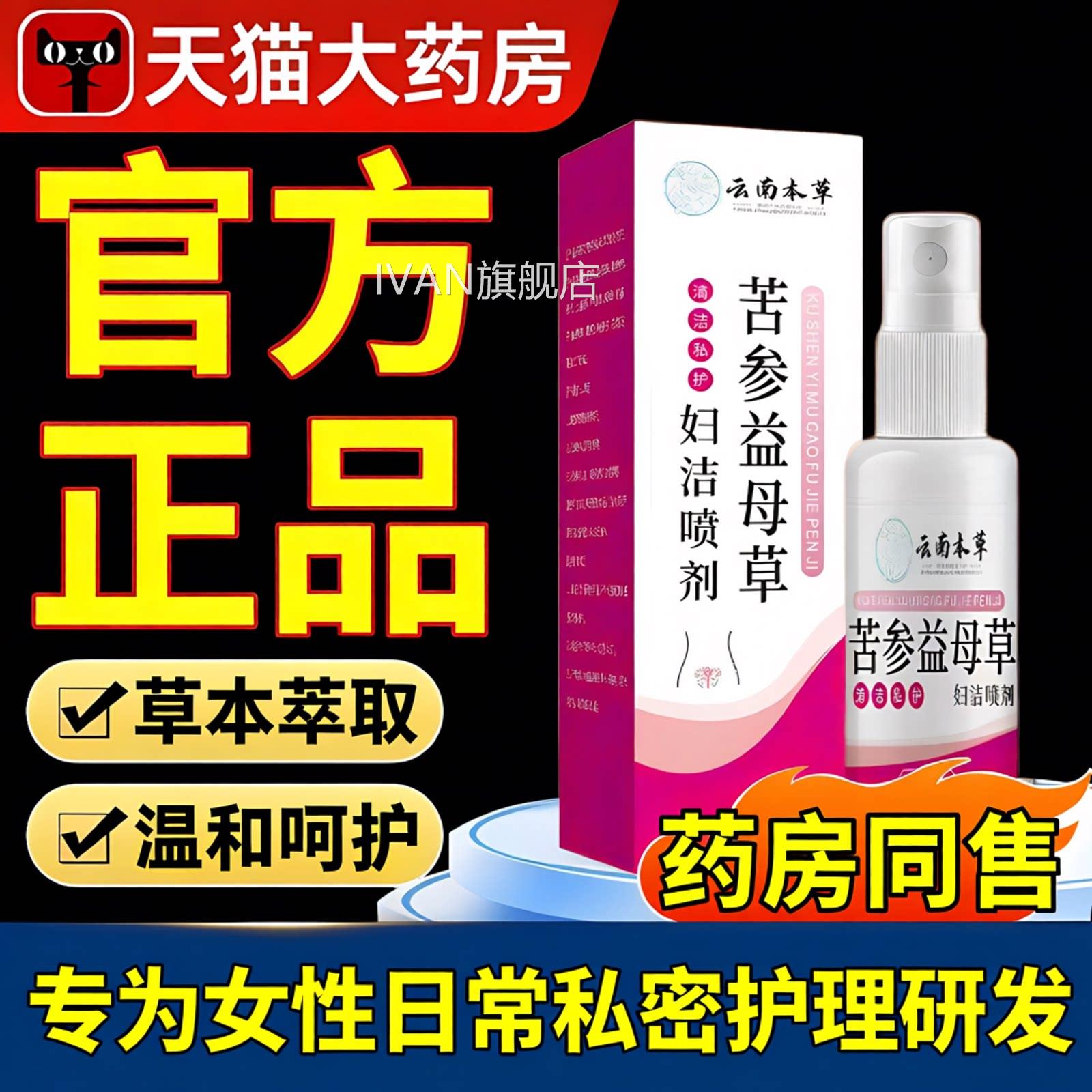 【药房直售护】苦参益母草妇洁喷剂官方旗舰正品女性私处理洗液zz