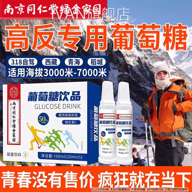 南京同仁堂绿金家园葡萄糖口服高反专用体考运动低液血糖补水IVAN