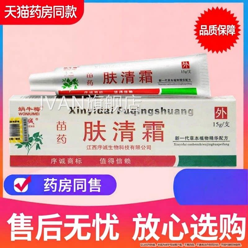 【品质保】序诚肤清霜草本抑菌乳障膏皮肤外用软膏官方正品旗舰店