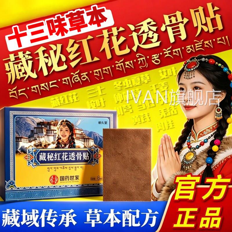 秘红花透骨贴舒缓关节腰椎膝盖藏红藏花金骨膏官方旗舰店正品力克