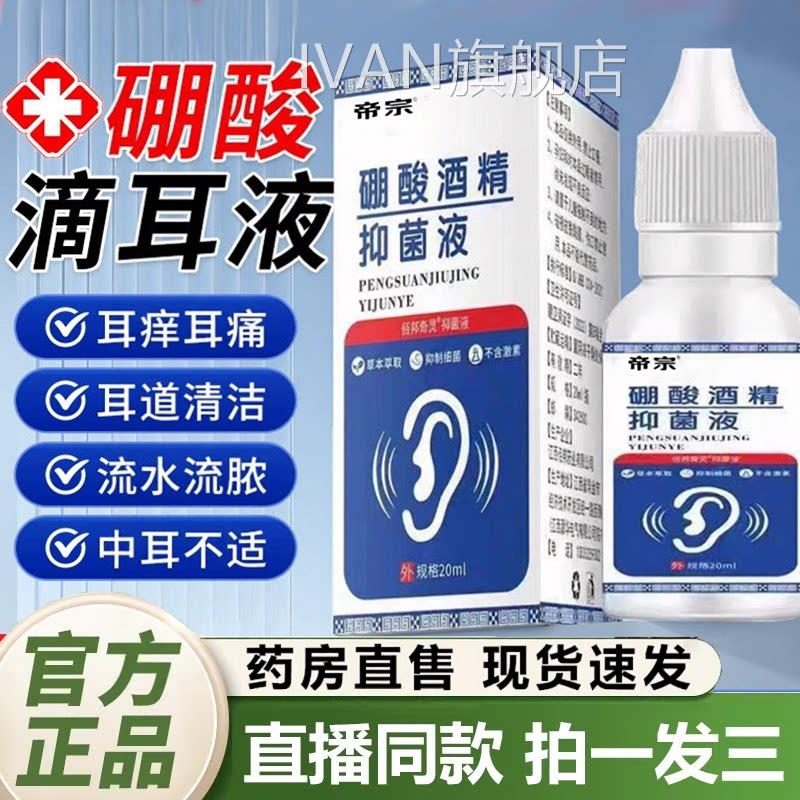 硼酸酒精抑菌滴耳液官方旗舰店正品外耳止痒耳道道清洁剂直售1QYI