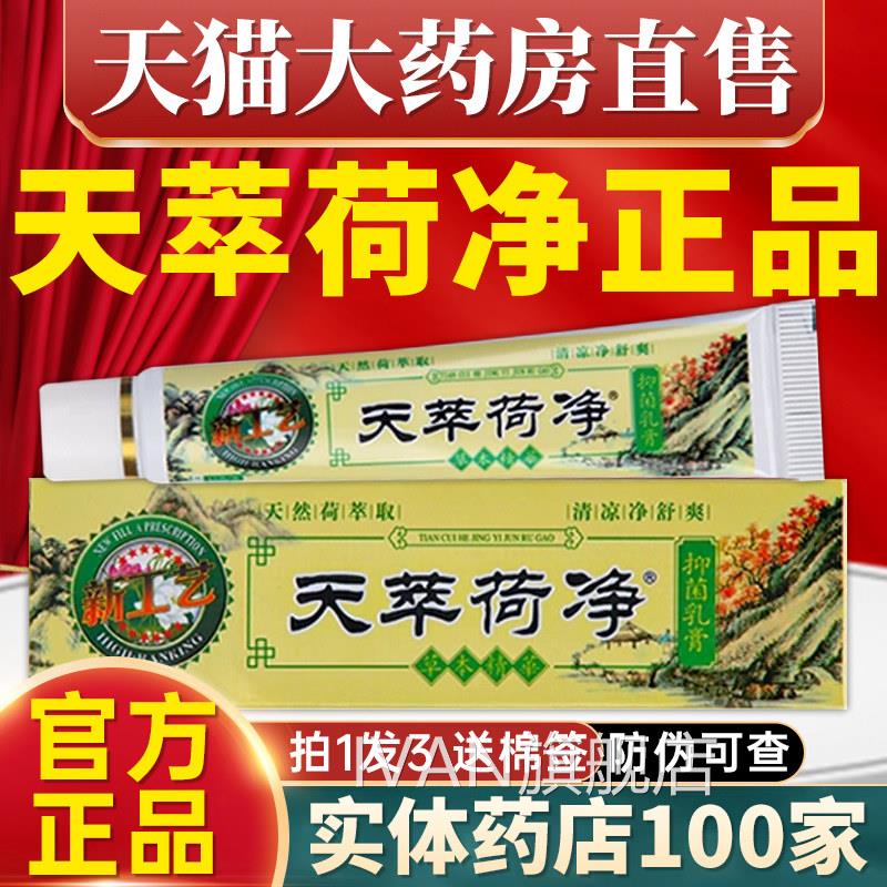 天萃荷非净草本抑菌乳膏官方旗舰店皮肤外阴瘙痒止痒药房软膏1qpI