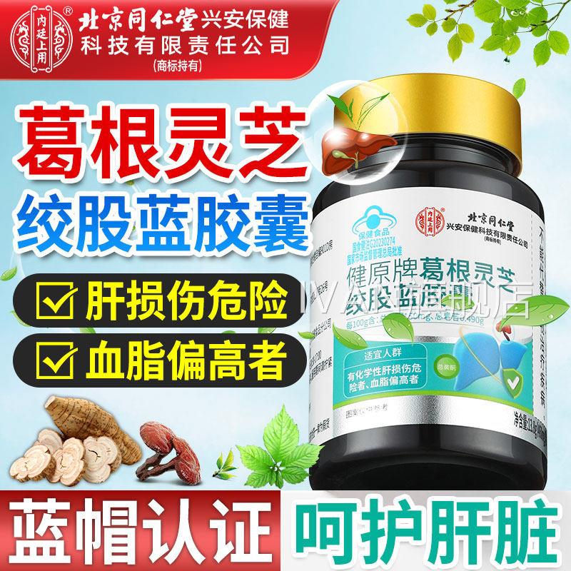 北京同仁堂内廷上护肝片葛根灵芝绞股蓝护肝用胶囊官方旗舰店正品