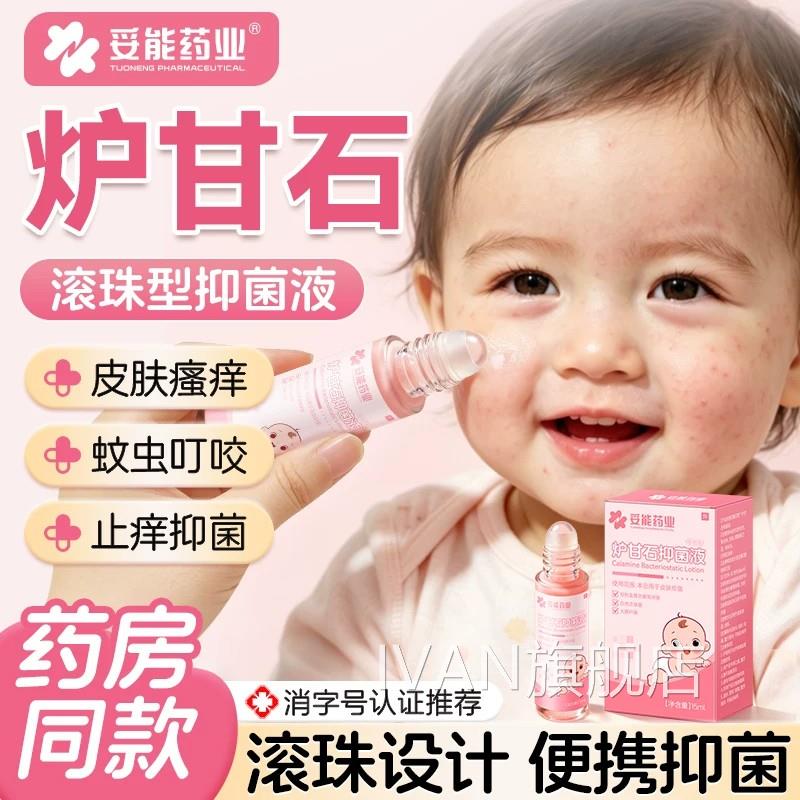 妥能炉甘石滚珠抑菌洗剂婴儿童皮肤痱子水温和痒止外用湿瘙痒疹IV