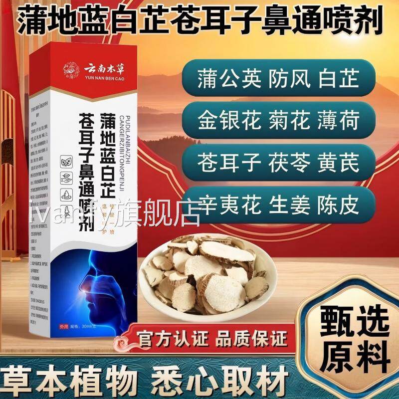 蒲地兰白芷苍耳子物鼻通喷剂草本植萃取官方正品正宗旗舰店ivanfy