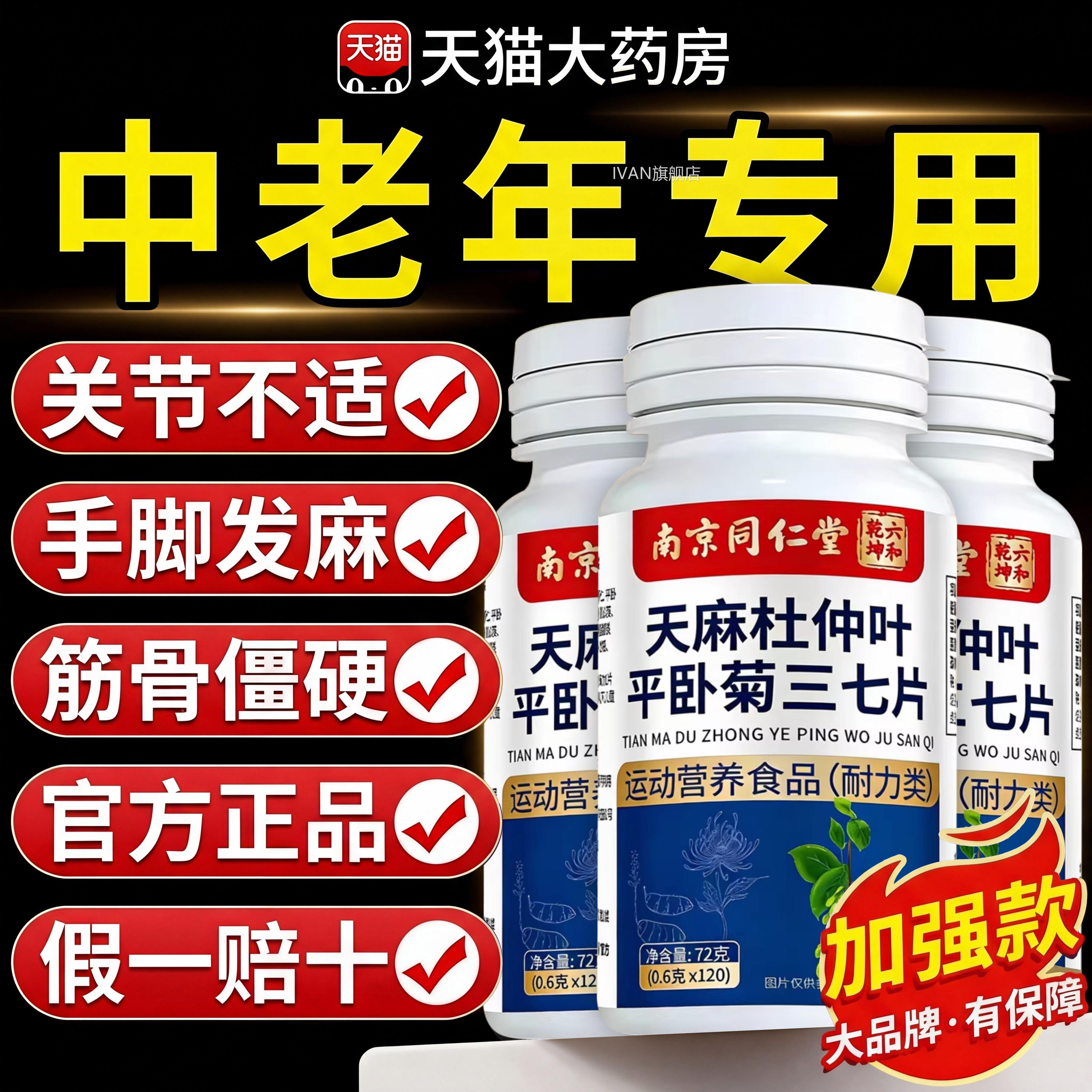 【官方正品】南京同仁堂天麻当归三杜七通络片仲叶平卧菊片zzIVAN