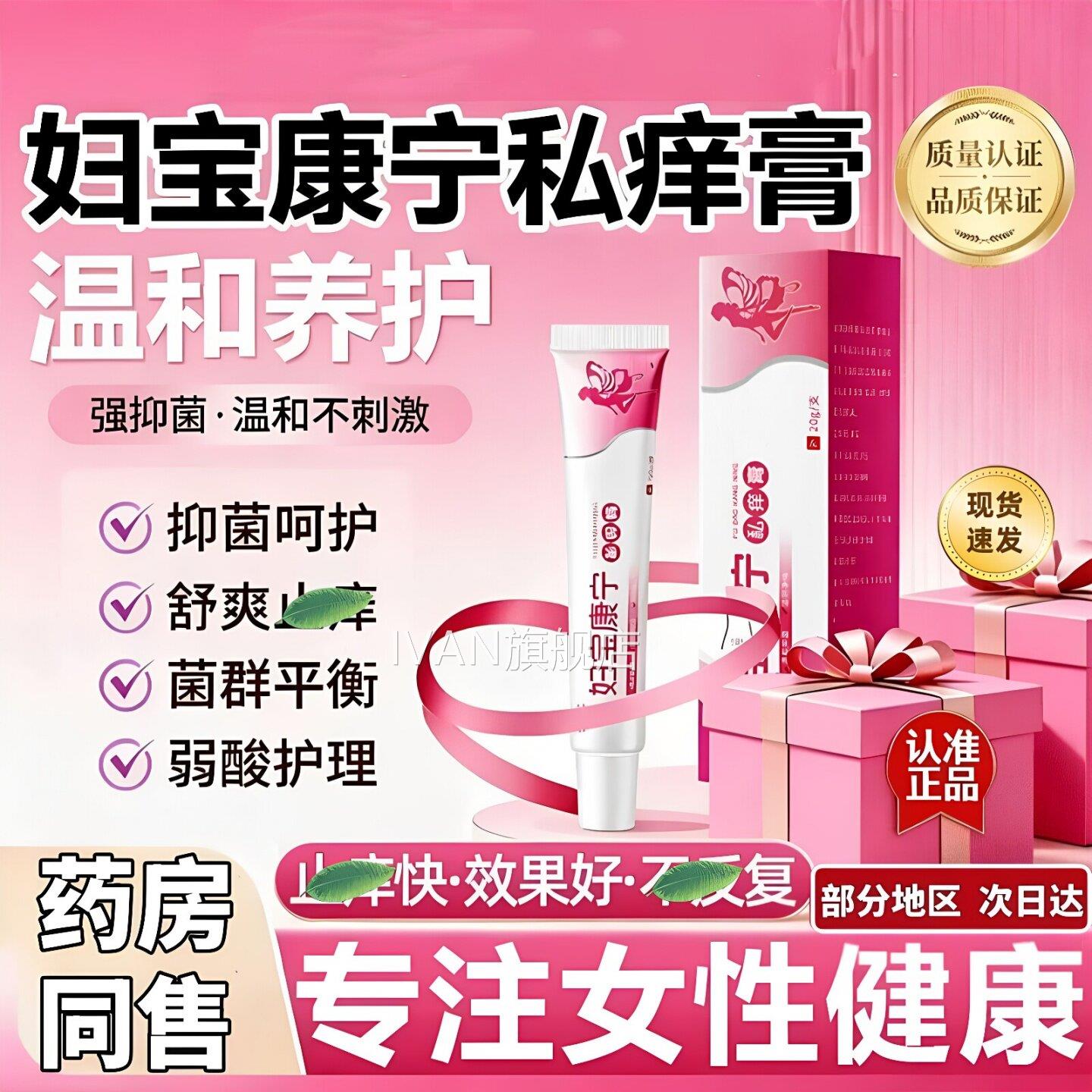 品妇宝康宁私痒膏官方旗舰店宝正妇康女性外阴痒止护理草本抑菌膏