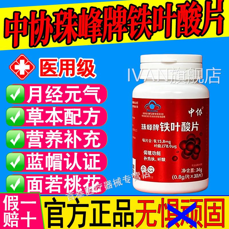 中协珠峰牌铁叶酸片天然有铁机元气含铁元素叶酸男女补铁官方正品