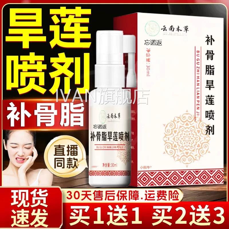 云南本草补骨适脂旱莲喷剂官方旗舰店草本直播同款口腔不喷雾30mI