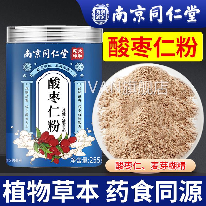 南京同仁堂酸枣仁粉正品官方旗舰店泡水喝酸枣仁苓汤茶搭茯百合粉