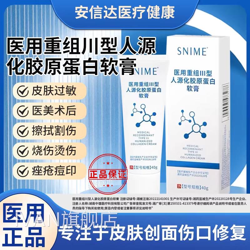 医用组Ⅲ重型人源化胶原蛋白皮肤修复护理膜敷料面霜软膏凝胶三型