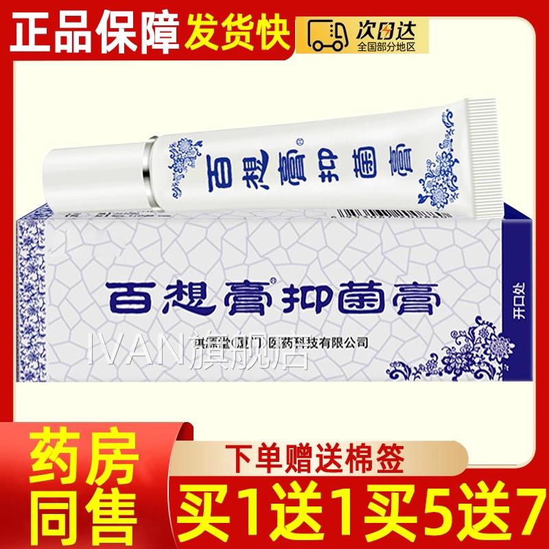 琪源堂百想膏抑菌膏 皮肤外用草本菌乳膏 百香膏百抑想膏软膏正品
