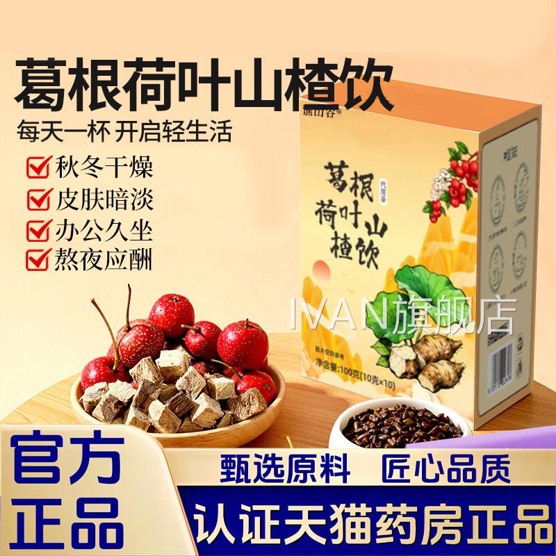 葛根荷叶山楂官方旗舰正品泡茶菊花决明子养生饮茶荷叶山楂饮1VPI
