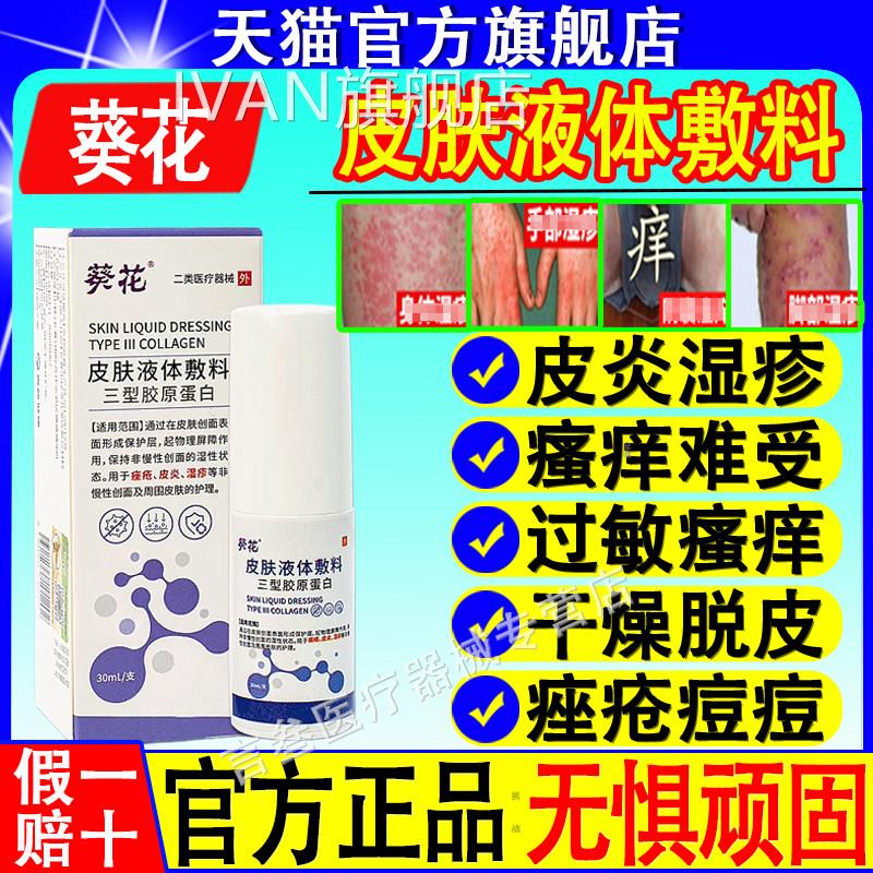 葵医用级皮肤液体敷料湿疹花止根顽固汗疱疹皮炎痤疮瘙痒牛皮癣喷