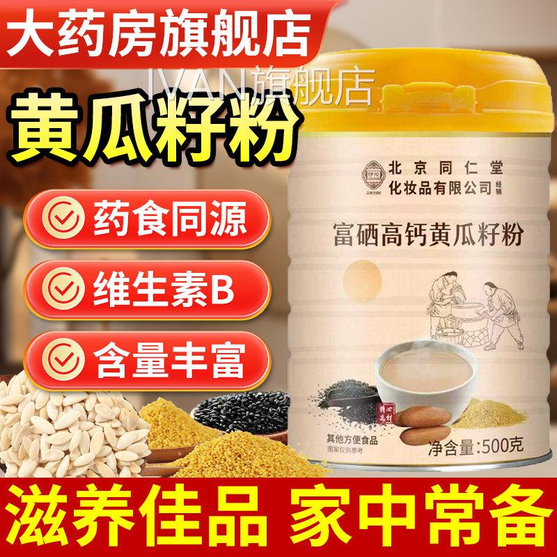 北京东同仁堂伊妆富硒高钙黄瓜籽粉官方旗舰店正品北老黄瓜子籽粉