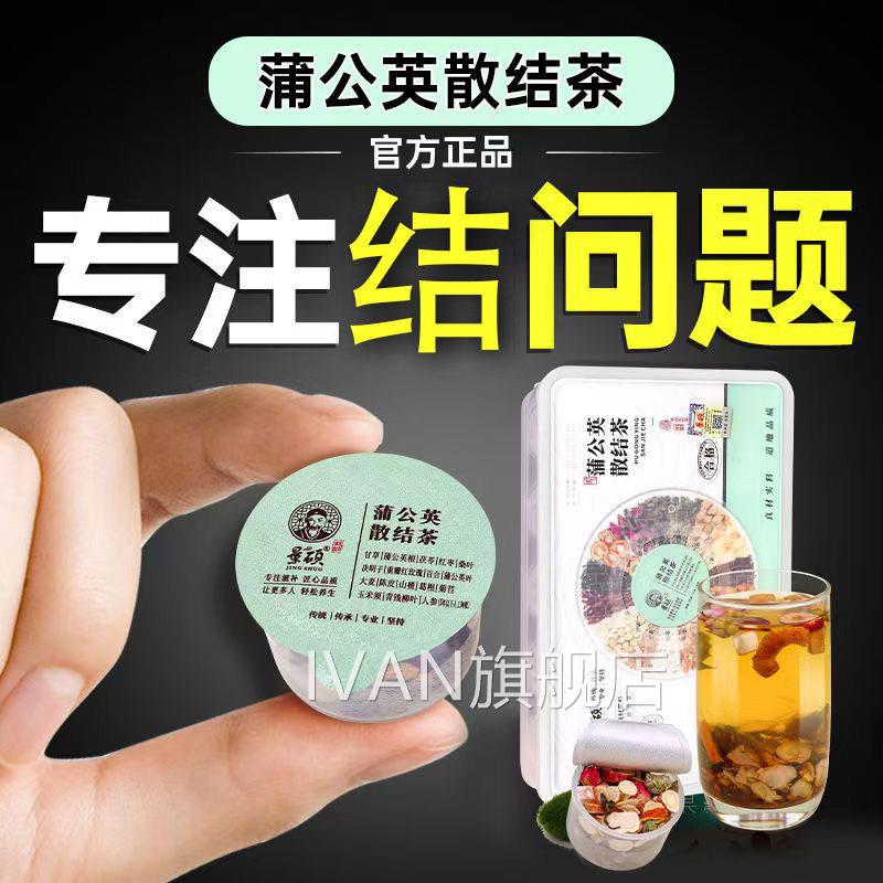 蒲公英散结茶官结方正品女性节结乳腺消除节甲状腺泡水喝散结茶IV