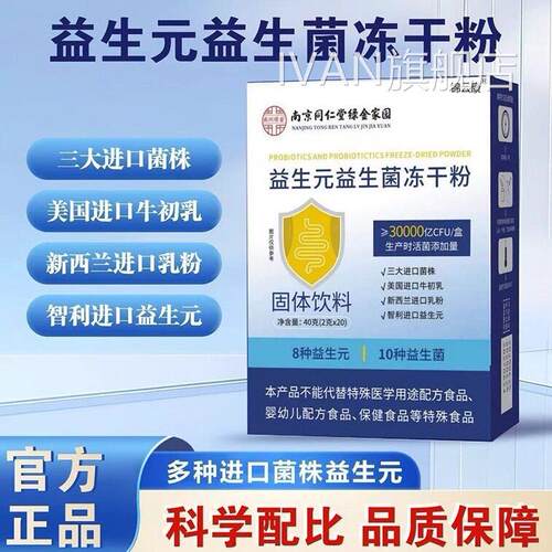 南同仁堂益生元益生菌冻干粉乐家老铺官方旗舰店正品直播款w京hIV
