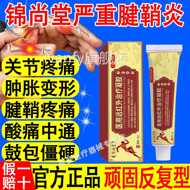 锦尚堂医止用远红外治疗凝胶关节炎腱鞘炎扭挫伤消炎痛辅助治疗iv