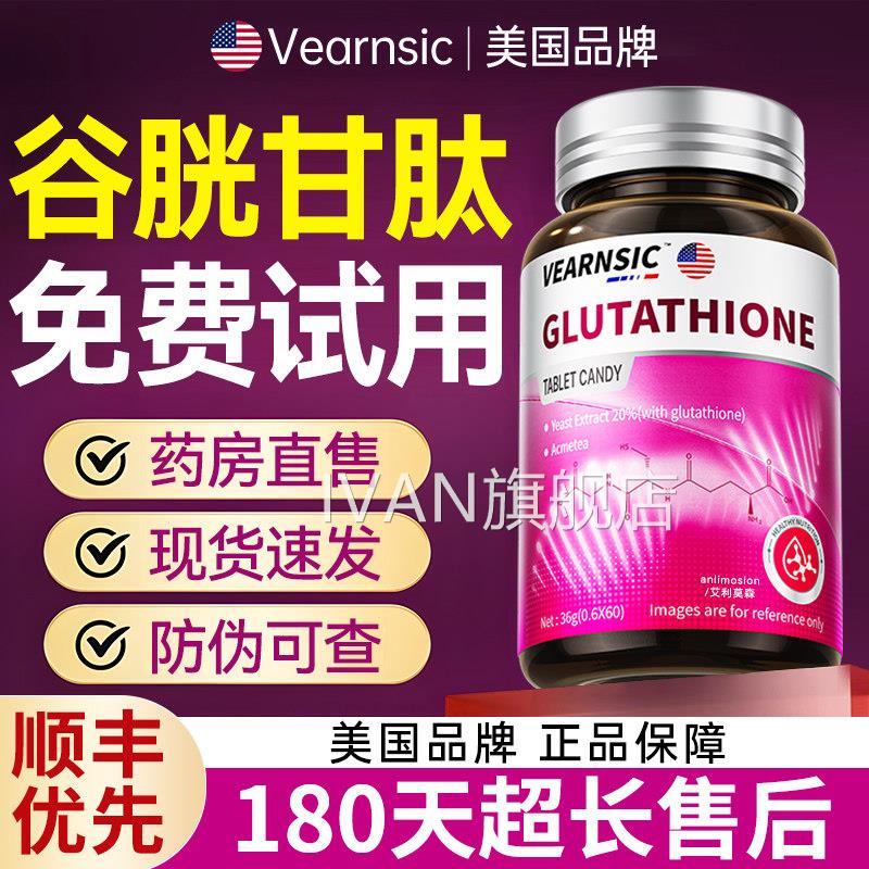 谷胱胱甘肽片官方正品旗舰店还原型纳米级谷光甘肽美白淡斑去黄IV
