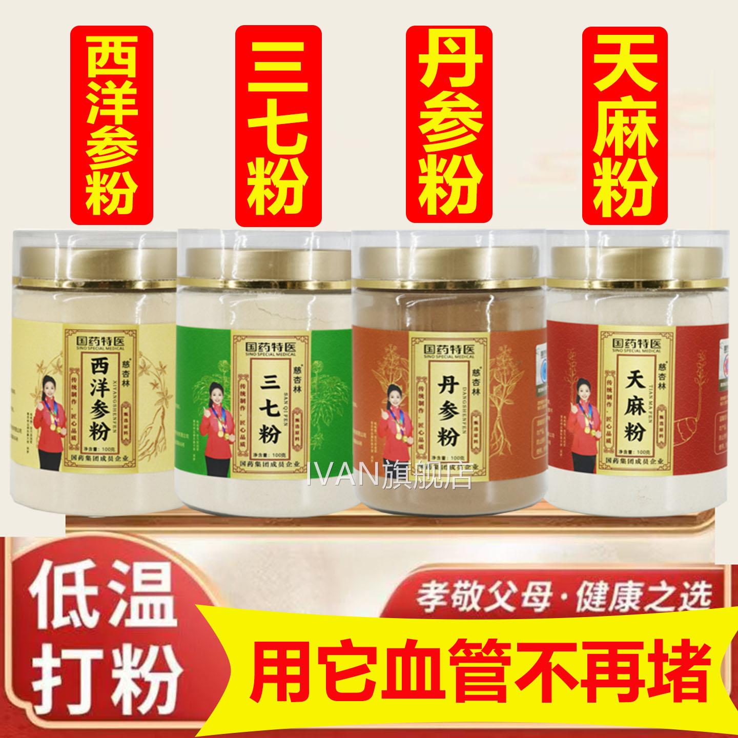四宝每瓶100粉g西洋参丹参三七天麻中药疏通血管堵塞名AA正品IVAN